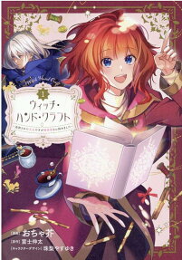 ウィッチ・ハンド・クラフト = Witch Hand Craft : 追放された王女ですが雑貨屋さん始めました