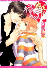 Nekoka Kareshi no Ayashikata