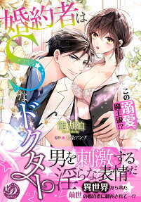 婚約者はSなドクター