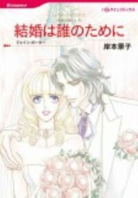 結婚は誰のために