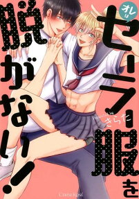 オレはセーラー服を脱がない!