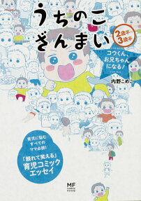 うちのこざんまい コウくん、お兄ちゃんになる!