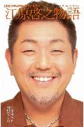 「スピリチュアル・カウンセラー」江原啓之物語