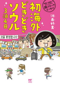 初海外どきどきソウル3泊4日