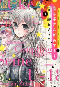 腐女子さんがみてる!
