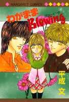 わがままblowing