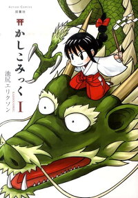 かしこみっく