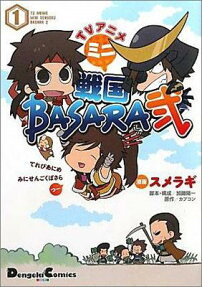 TVアニメミニ戦国BASARA弐