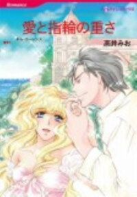 愛と指輪の重さ