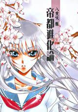 帝都進化論