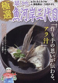 極選築地魚河岸三代目 : 作り手の思いが伝わる、アラ汁