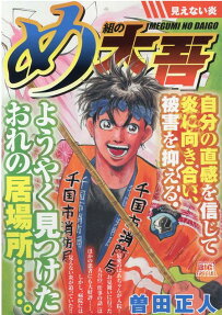 め組の大吾 : 見えない炎