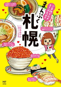 まんぷく札幌