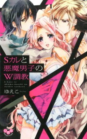Sカレと悪魔男子のW調教
