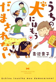 うちの犬にはもうだまされない