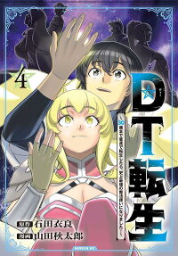 DT転生