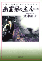 幽霊宿の主人