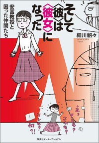 そして＜彼＞は＜彼女＞になった