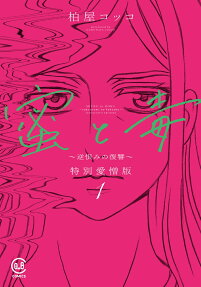 蜜と毒 : 逆恨みの復讐 : 特別愛憎版.