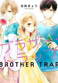 ブラザー・トラップ = BROTHER TRAP
