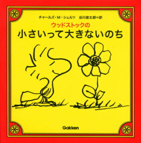 ウッドストックの小さいって大きないのち