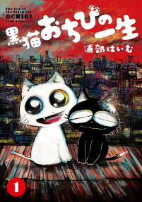 黒猫おちびの一生 = The life of the black cat OCHIBI