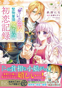 『魅了』の乙女と堅物筆頭魔術師の初恋記録