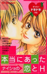 ぜったいドキドキする本当にあったナイショの恋とH