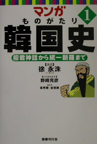 マンガものがたり韓国史