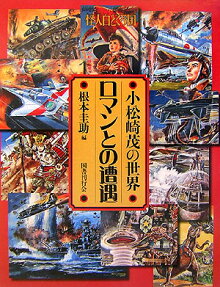 ロマンとの遭遇