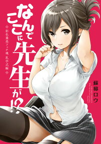 なんでここに先生が!? = Why the hell are you here,Teacher!?