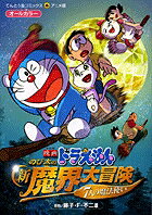 のび太の新魔界大冒険 7人の魔法使い