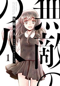 無敵の人 = I have nothing to lose