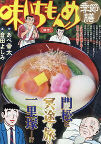 味いちもんめ季節膳 : 雑煮