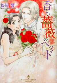 香しい薔薇のベッド