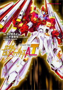 ガンダムビルドファイターズAT