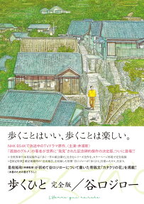 歩くひと = L'Homme qui marche : 完全版
