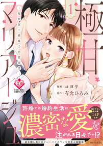 極甘マリアージュ : 桜井家三姉妹の恋愛事情