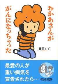 おかあさんががんになっちゃった