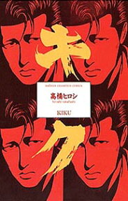 キク　-KIKU-