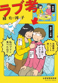 ラブ考 = LOVEKOH