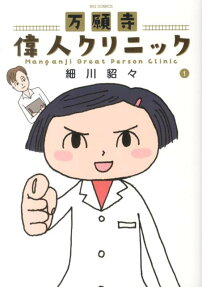 万願寺偉人クリニック