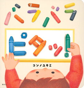 バラバラピタッ!