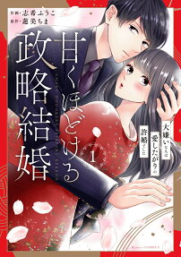 甘くほどける政略結婚 : 大嫌いな人は愛したがりの許婚でした
