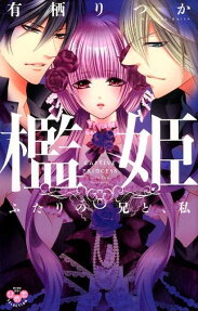 檻姫 : ふたりの兄と、私