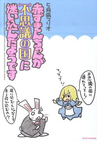 Akazukin-chan ga Fushigi no Kuni ni Mayoikondayou desu