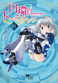 円環のトーテンタンツ : アリス・ギア・アイギス