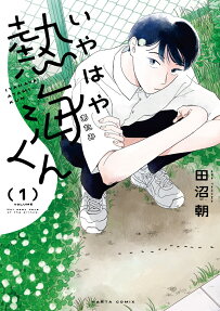 いやはや熱海くん : Not easy days of the prince