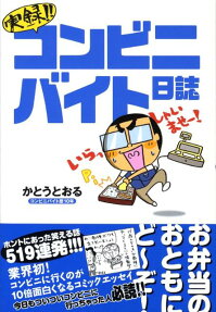 実録!!コンビニバイト日誌