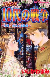 1945年10代の戦争